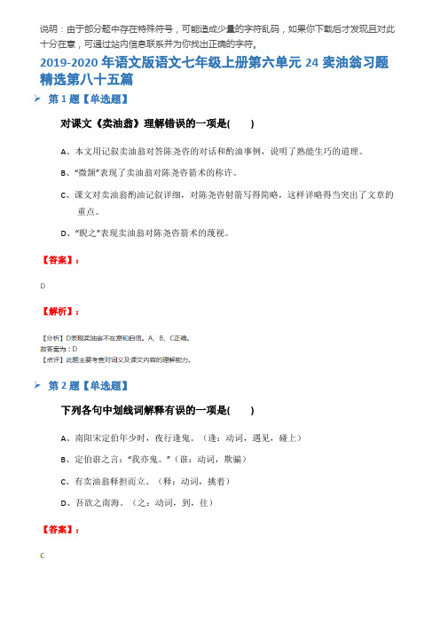 2019-2020年语文版语文七年级上册第六单元24卖油翁习题精选第八十五篇