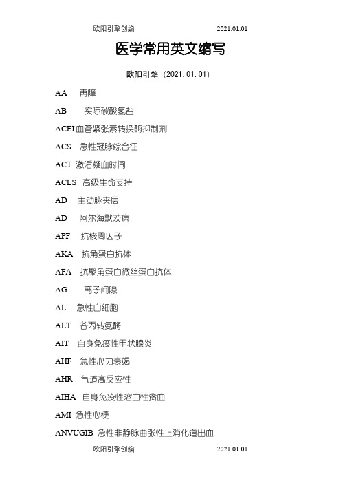 医学常用英文缩写(按首字母排序)之欧阳引擎创编