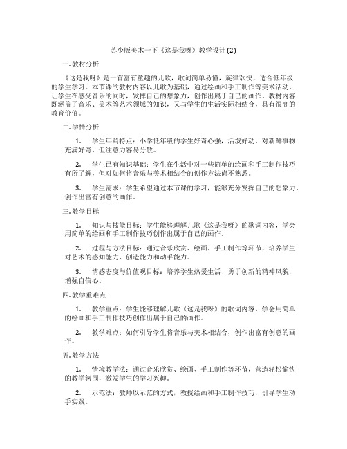 苏少版美术一下《这是我呀》教学设计 (2)