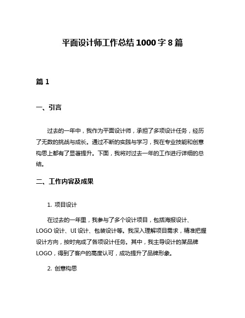 平面设计师工作总结1000字8篇