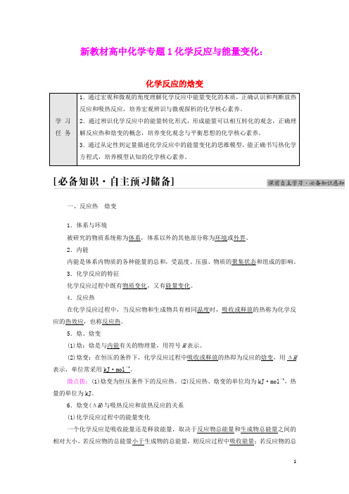 新教材高中化学专题1化学反应与能量变化第1单元化学反应的焓变学案苏教版选择性必修1