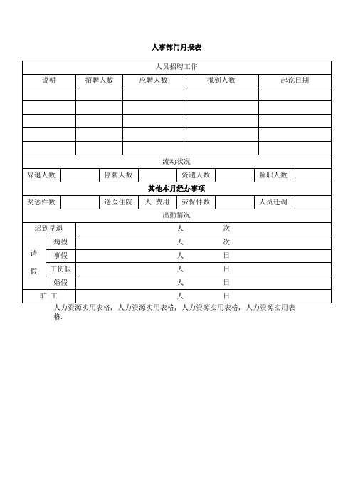 人事部门月报表