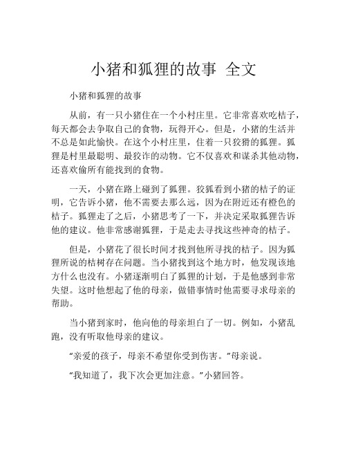 小猪和狐狸的故事 全文