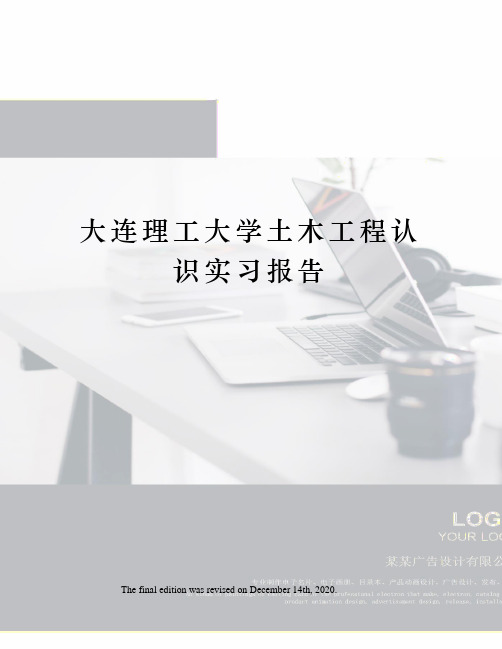 大连理工大学土木工程认识实习报告