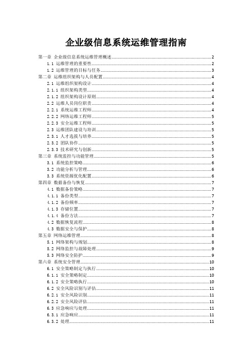 企业级信息系统运维管理指南