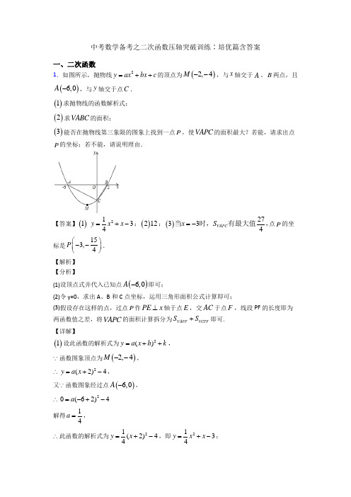 中考数学备考之二次函数压轴突破训练∶培优篇含答案