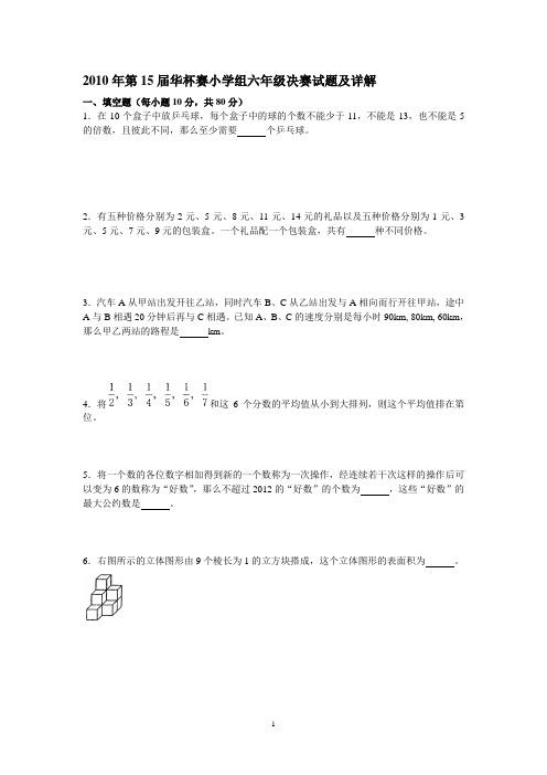 2010年第15届华杯赛小学组六年级决赛试题及详解word文档