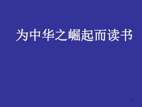 2019年最新部编版四年级语文上册第22课《为中华之崛起而读书》公开课精品课件