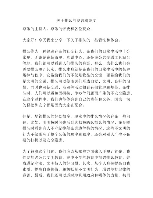 关于排队的发言稿范文