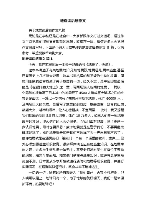 关于地震读后感作文八篇