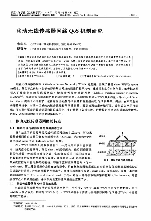 移动无线传感器网络QoS机制研究