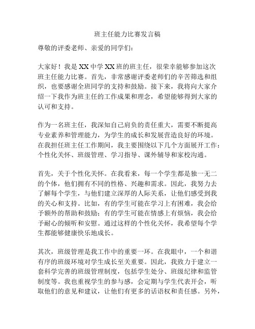 班主任能力比赛发言稿