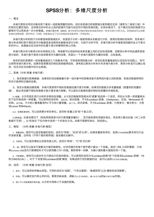 SPSS分析：多维尺度分析