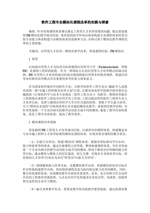 软件工程专业模块化课程改革的实践与探索