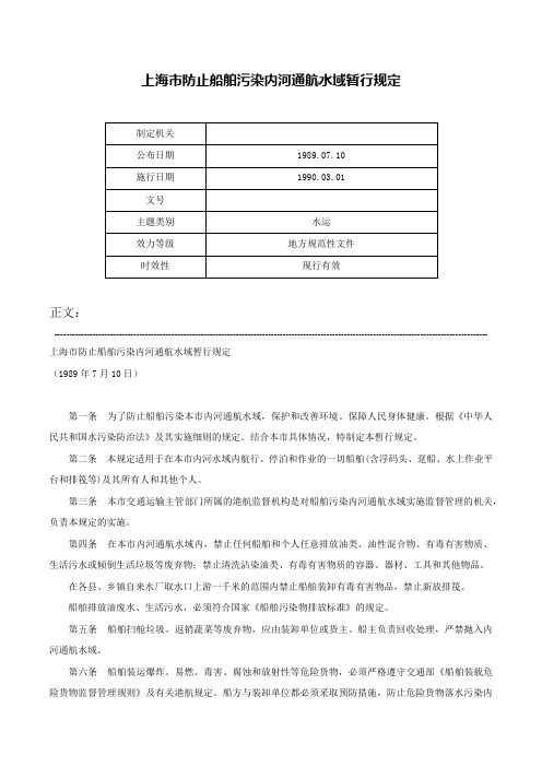 上海市防止船舶污染内河通航水域暂行规定-