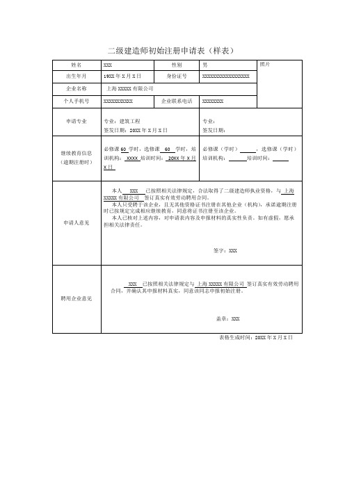 二级建造师初始注册申请表(样表)