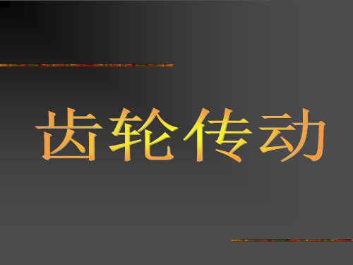 汽车 机械基础 齿轮传动