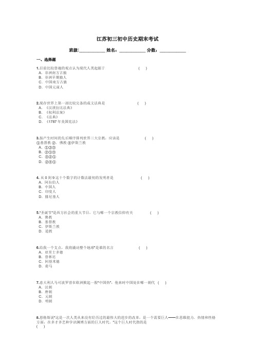 江苏初三初中历史期末考试带答案解析
