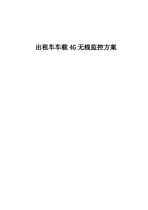 出租车车载4G监控方案含车载WIFI概要