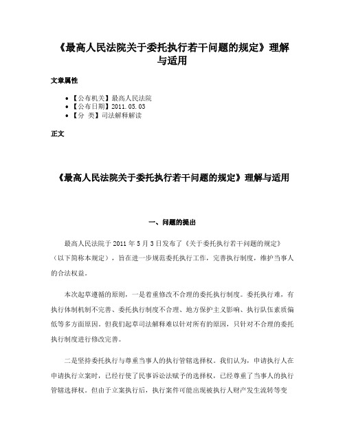 《最高人民法院关于委托执行若干问题的规定》理解与适用