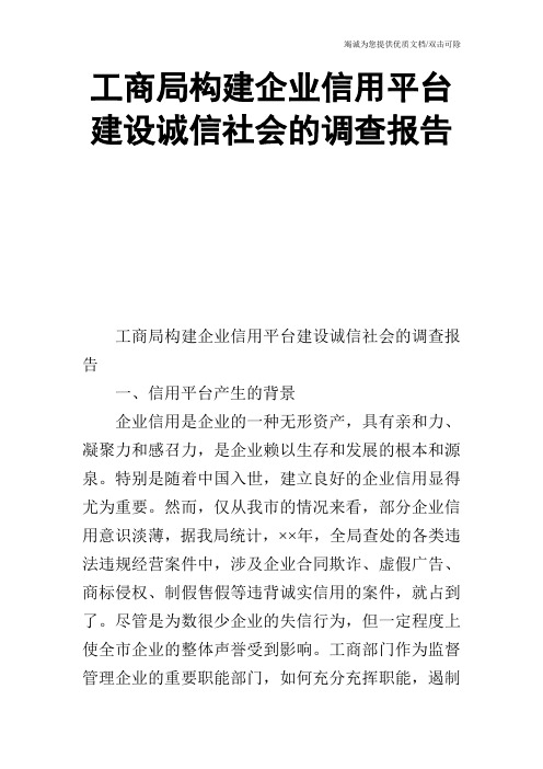 工商局构建企业信用平台建设诚信社会的调查报告