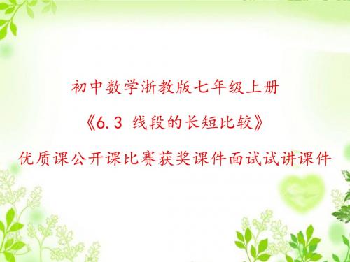 初中数学浙教版七年级上册《6.3 线段的长短比较》优质课公开课比赛获奖课件面试试讲课件