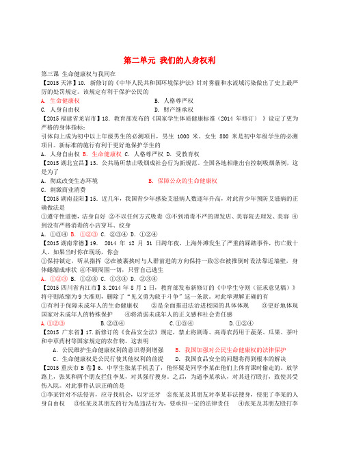 内蒙古鄂尔多斯市东胜区培正中学中考政治真题分类汇编 八下 第二单元 我们的人身权利