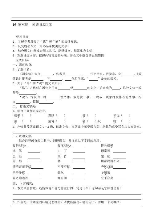 七年级语文下册习题 16 陋室铭  爱莲说预习案