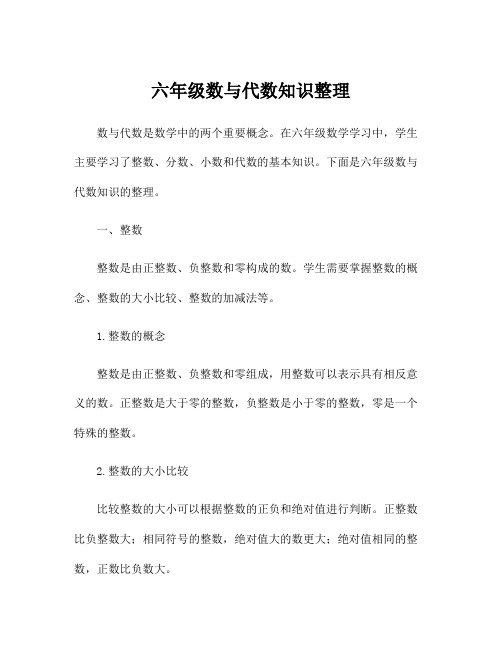 六年级数与代数知识整理