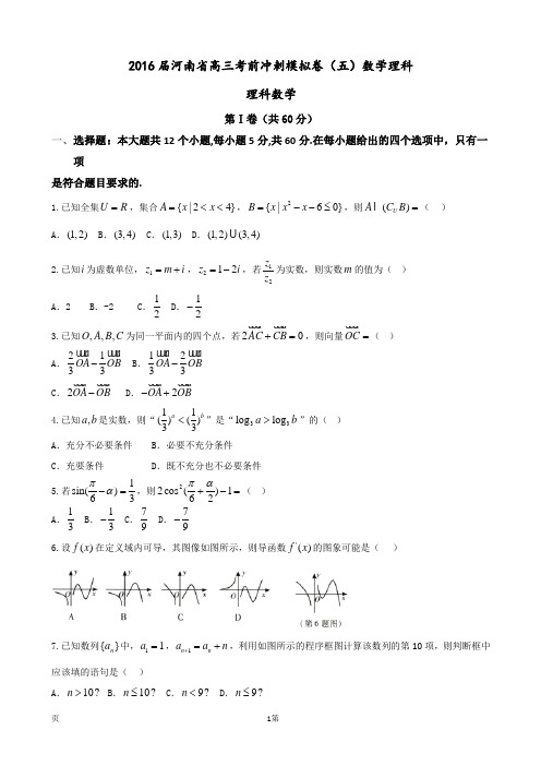 2016届河南省高三考前冲刺模拟卷(五)数学理科