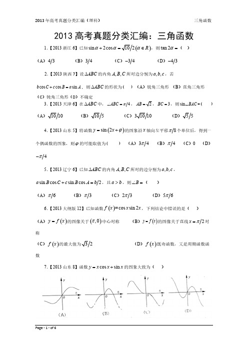 13年高考真题—理科数学3：三角函数-推荐下载