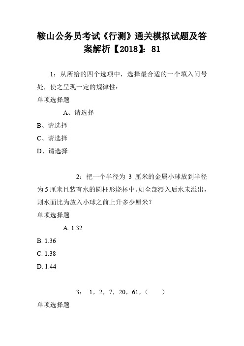 鞍山公务员考试《行测》通关模拟试题及答案解析【2018】：81