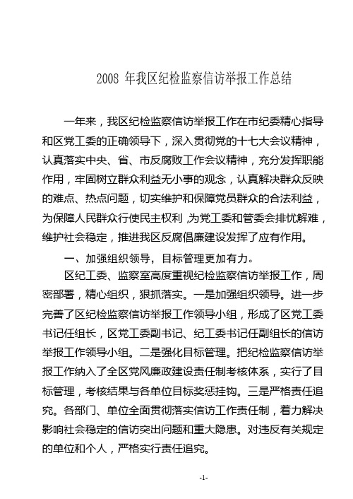 2008 年检监察信访举报工作总结