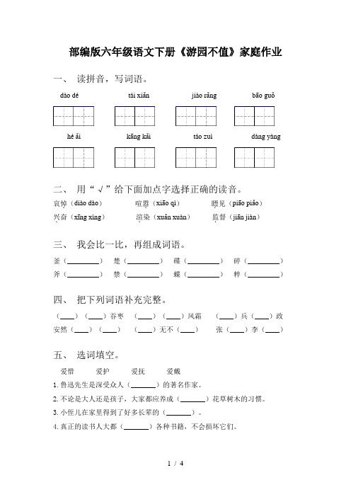 部编版六年级语文下册《游园不值》家庭作业