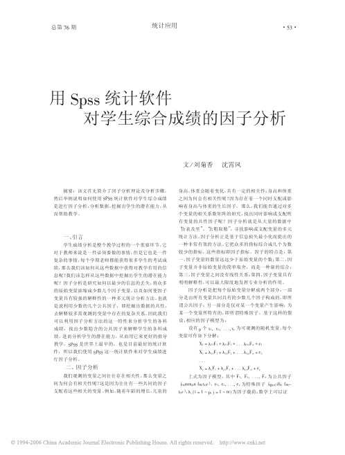 用Spss统计软件对学生综合成绩的因子分析