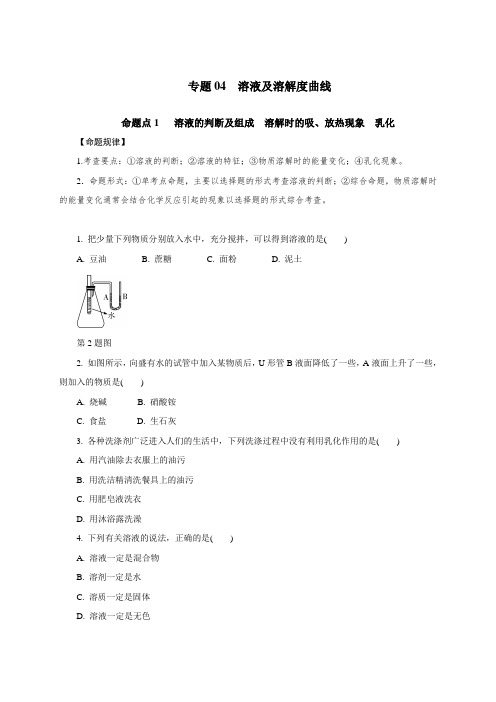 专题04 溶液及溶解度曲线-2021年中考化学命题点分析与精练