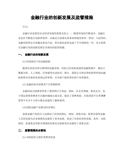 金融行业的创新发展及监管措施