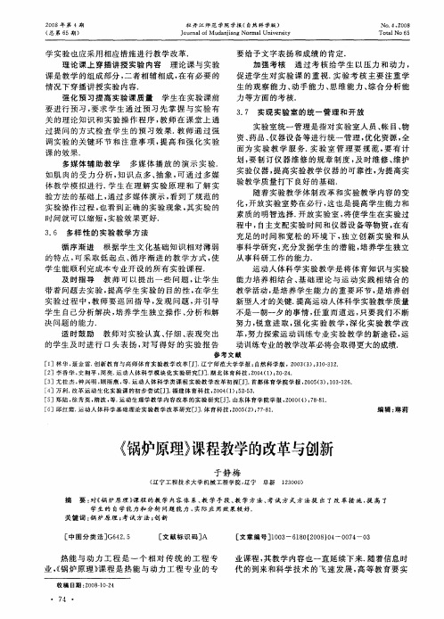 《锅炉原理》课程教学的改革与创新