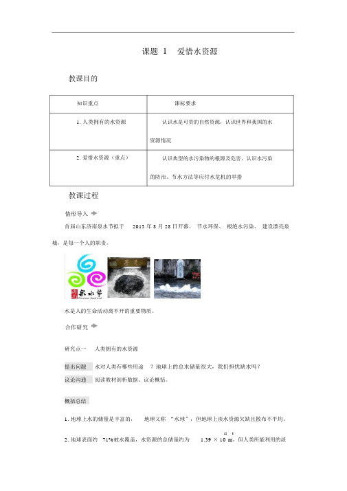 人教版九年级化学上册爱护水资源教案