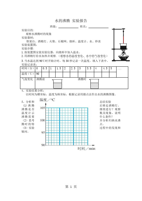 探究水沸腾的特点—实验报告-word文档