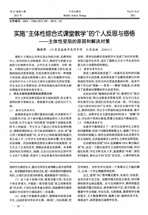 实施“主体性综合式课堂教学”的个人反思与感悟——主体性受阻的原因和解决对策