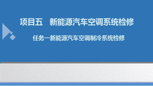 人民大2024新能源汽车电气系统检修(微课版) PPT课件项目五任务1新能源汽车空调制冷系统检修