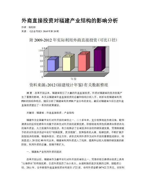 外商直接投资对福建产业结构的影响分析