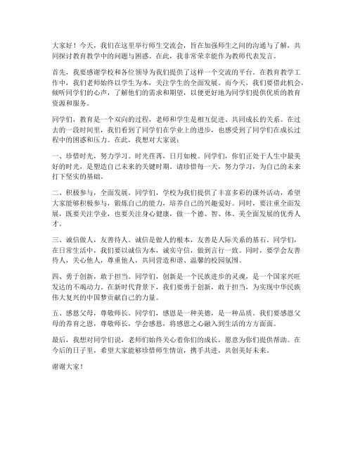 师生交流会老师发言稿