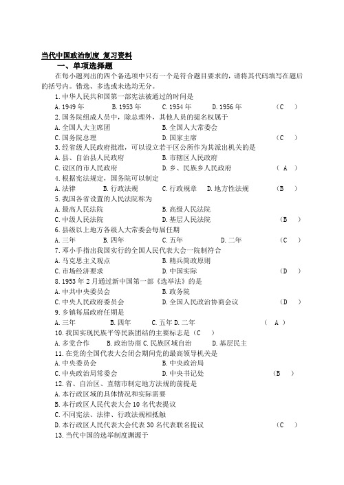 当代中国政治制度 复习资料