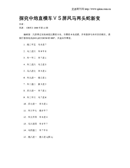 探究中炮直横车VS屏风马两头蛇新变