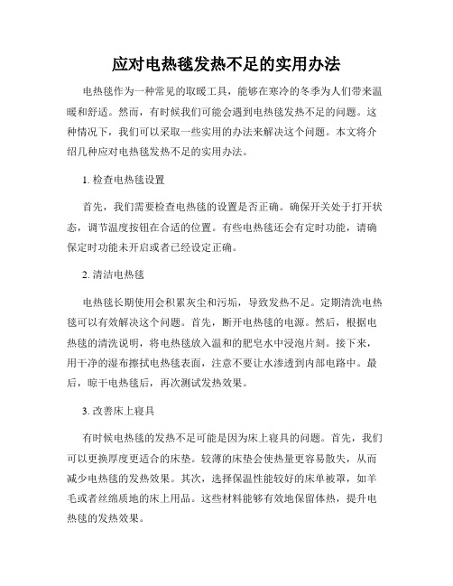 应对电热毯发热不足的实用办法