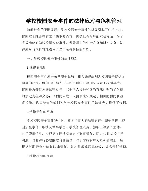 学校校园安全事件的法律应对与危机管理