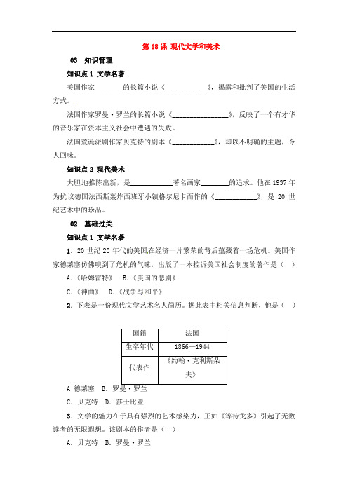 人教版九年级历史下册第八单元第18课现代文学和美术练习