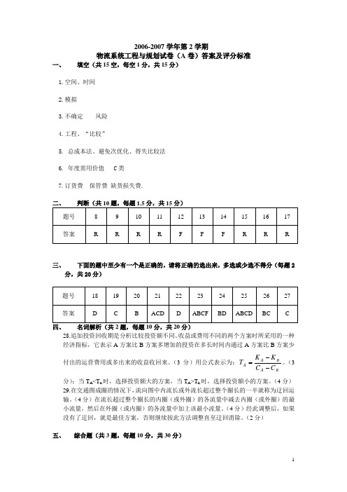 物流系统工程试题A卷答案